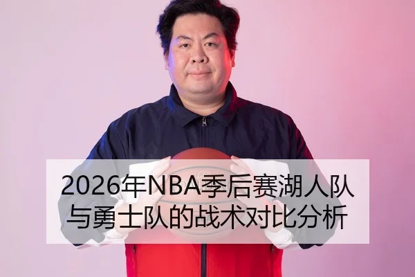 2026年NBA季后赛湖人队与勇士队的战术对比分析