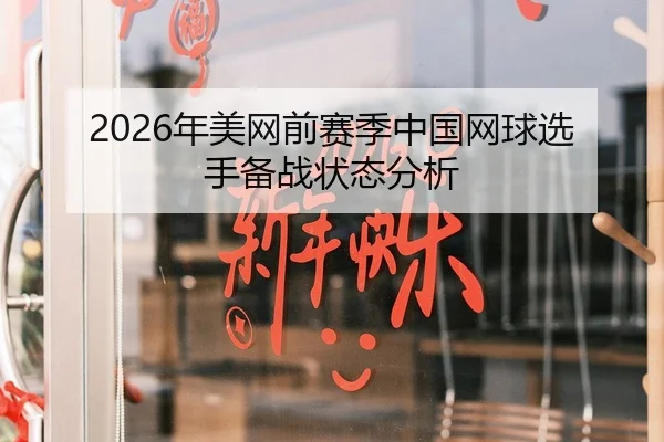 2026年美网前赛季中国网球选手备战状态分析