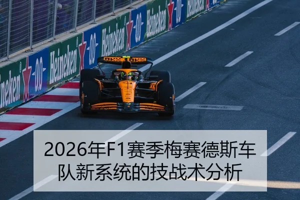 2026年F1赛季梅赛德斯车队新系统的技战术分析