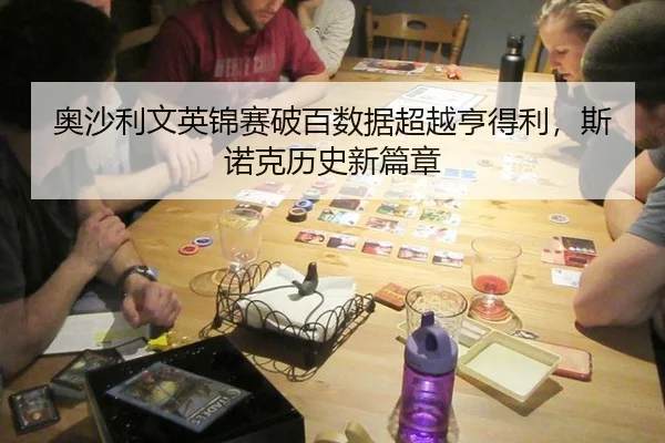 ao-sha-li-wen-ying-jin-sai-po-bai-shu-ju-chao-yue-heng-de-li-si-nuo-ke-li-shi-xin-pian-zhang-3-866.jpg