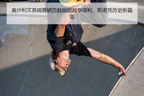 奥沙利文英锦赛破百数据超越亨得利，斯诺克历史新篇章