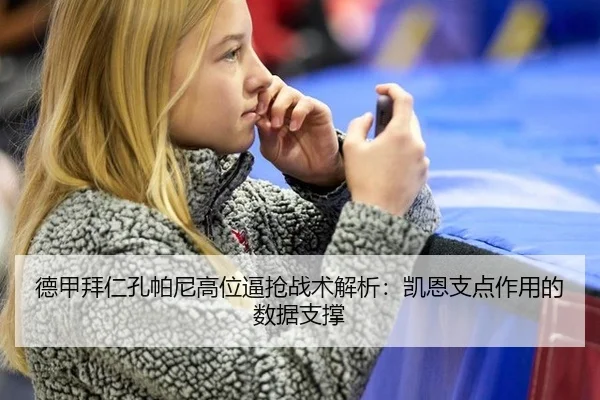 德甲拜仁孔帕尼高位逼抢战术解析：凯恩支点作用的数据支撑