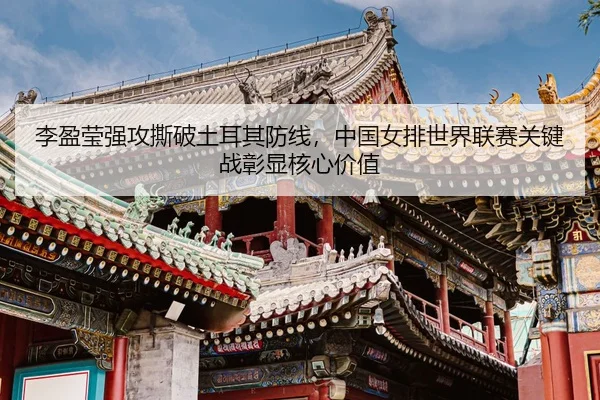 li-ying-ying-qiang-gong-si-po-tu-er-qi-fang-xian-zhong-guo-nv-pai-shi-jie-lian-sai-guan-jian-zhan-zhang-xian-he-xin-jia-3-192.jpg