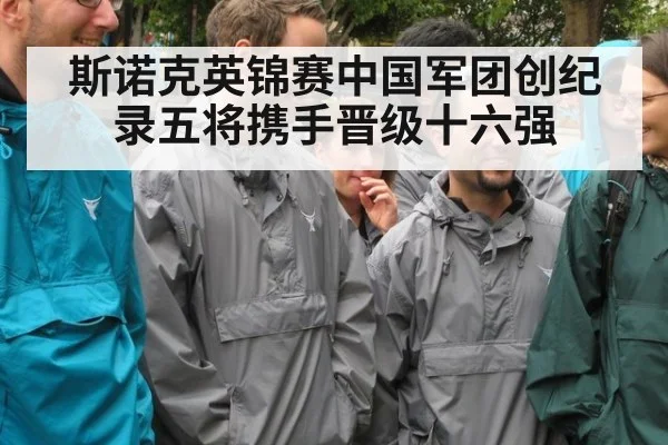 斯诺克英锦赛中国军团创纪录五将携手晋级十六强