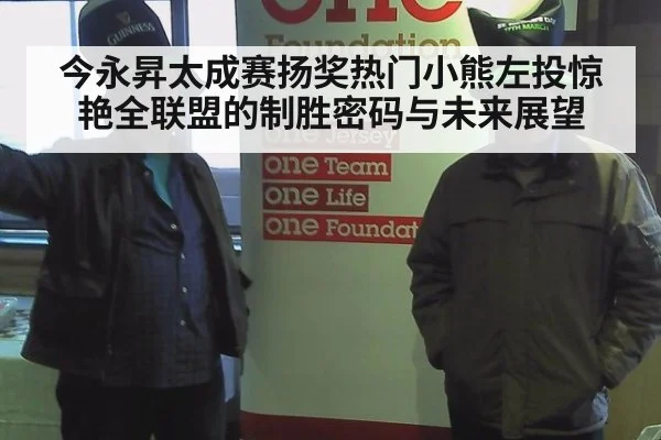 今永昇太成赛扬奖热门小熊左投惊艳全联盟的制胜密码与未来展望