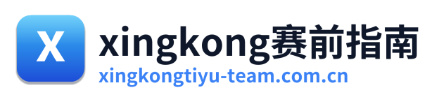 xingkong赛前指南 Logo